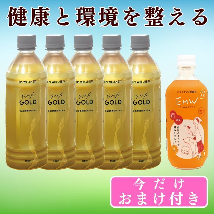 EMXGOLD emx g emxゴールド 500ml×5本 EMW×1本 em生活 イーエムセイカツ 健康飲料 栄養ドリンク 国産原料 沖縄産