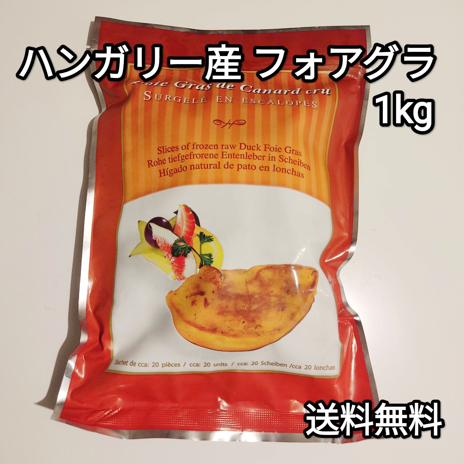 フォアグラ 1kg ポーション 約40g-60g ハンガリー産 カナール エスカロップ 冷凍品