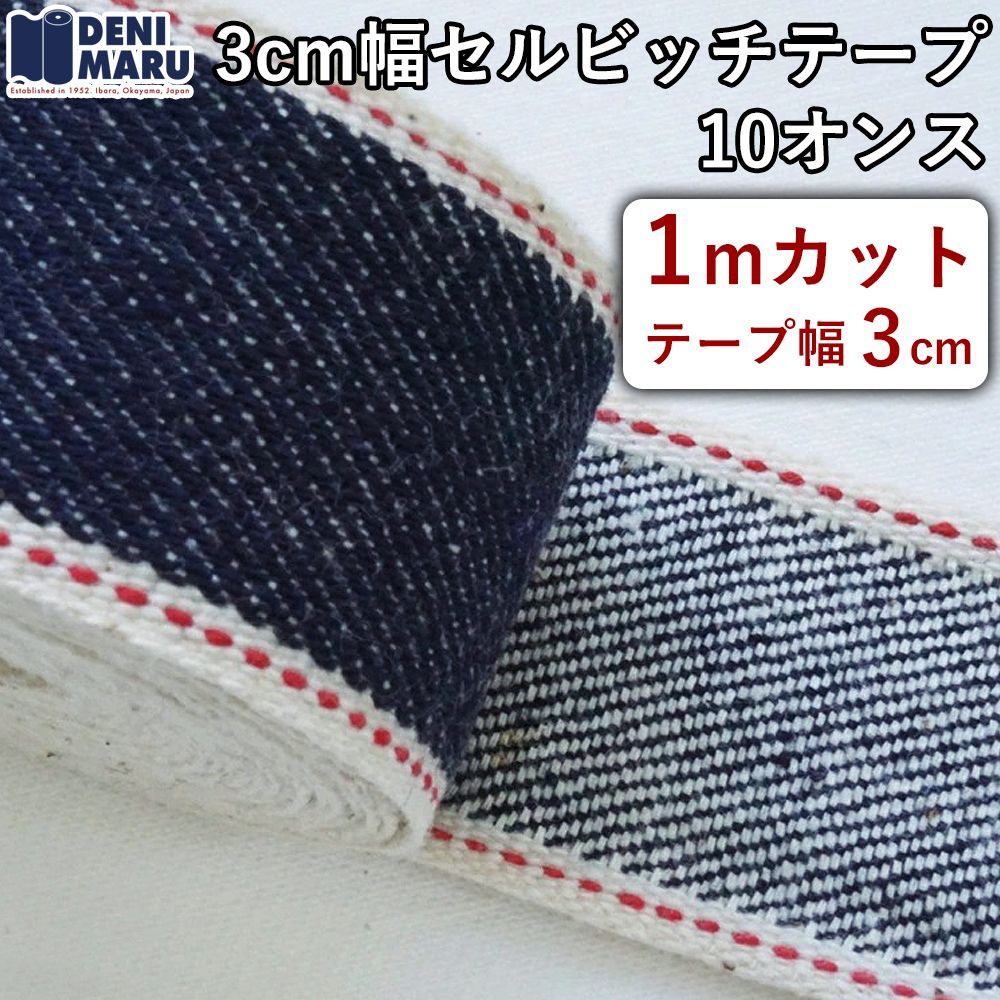 デニム セルビッチ 赤耳 テープ 1m ハンドメイド リボン 生地 10オンス