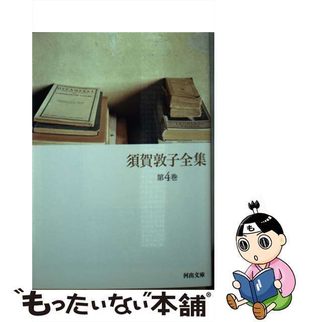 中古】 須賀敦子全集 4 （河出文庫） / 須賀 敦子 / 河出書房新社