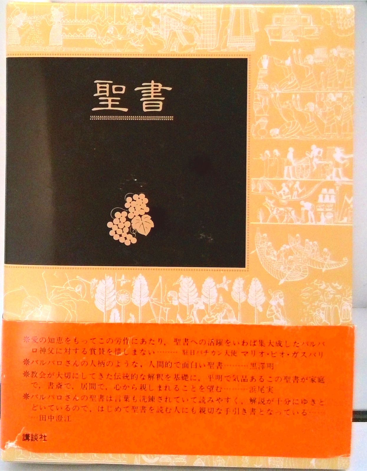聖書 旧約　新約  /講談社/フェデリコ・バルバロ（単行本） 聖書 旧約 新約/講談社/フェデリコ・バルバロ（単行本） - メルカリ