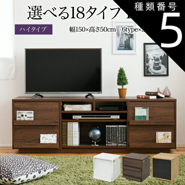 種類5 type.02×ナチュラル テレビ台 ハイタイプ 組み合わせ デザイン ガラス扉 引き出し 収納 フラップ 幅 150 高さ50 奥行40 おしゃれ 扉 ホワイト 白 ロー TV台 テレビボード テレビラック 背面収納 幅150 一人暮らし 55インチ