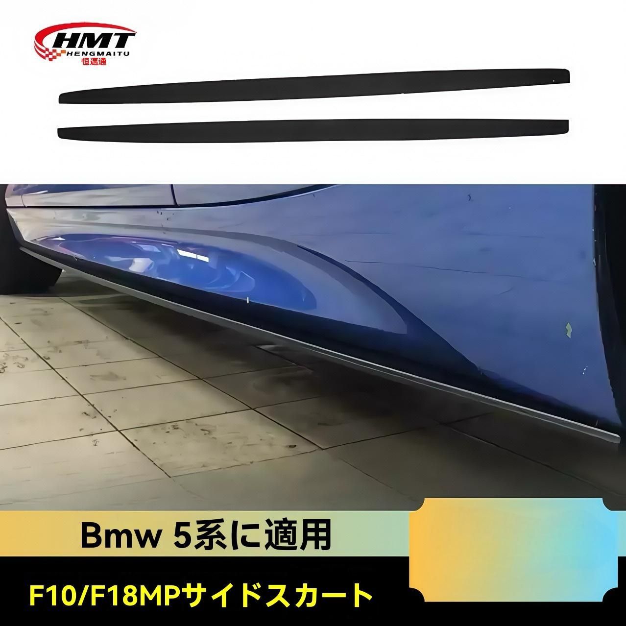 BMW 5シリーズ F10 F18 MPスタイル サイドスカート PU製 ピアノブラック|カーボン柄 短軸 長軸対応 カスタムパーツ