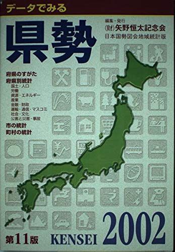 【中古】 データでみる県勢（2002年版） データでみる県勢 2002年版: 日本国勢図会地域統計版 矢野恒太記念会