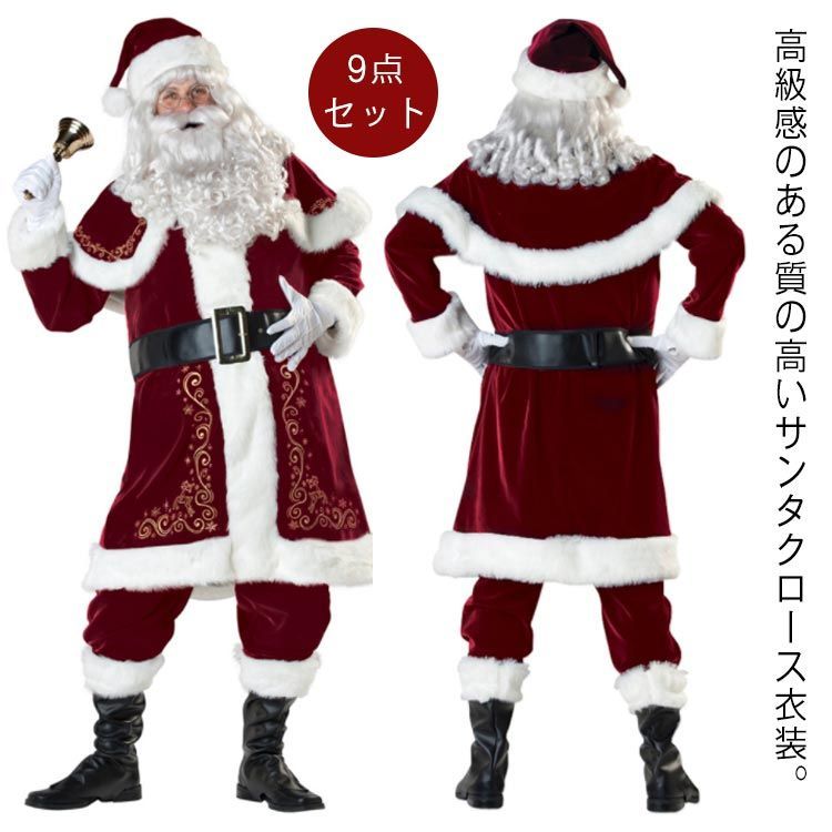 M-4XL サンタクロース コスプレ 衣装 メンズ 9点セット クリスマス衣装 男性 大人 サンタコス コスチューム ひげ かつら サンタ帽子 コスチューム 本格的 イベント パーティー 大きいサイズ#opjf374