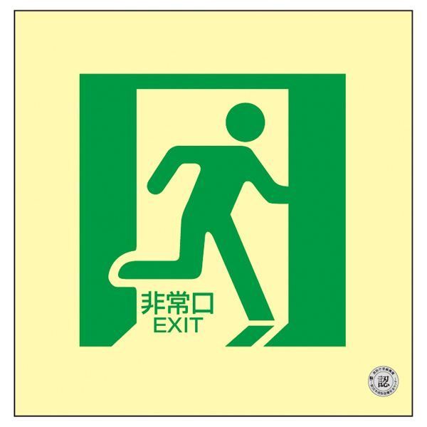 中輝度蓄光式床用誘導標識 非常口 床15【代引不可】 