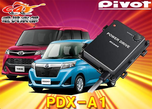 ピボット パワードライブ Pivot POWER DRIVE PDX-A1