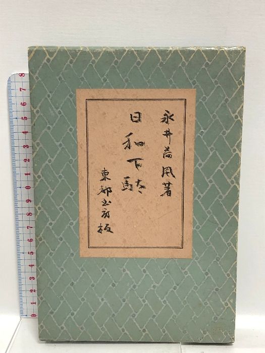 日和下駄 永井壯吉 永井荷風 東都書房