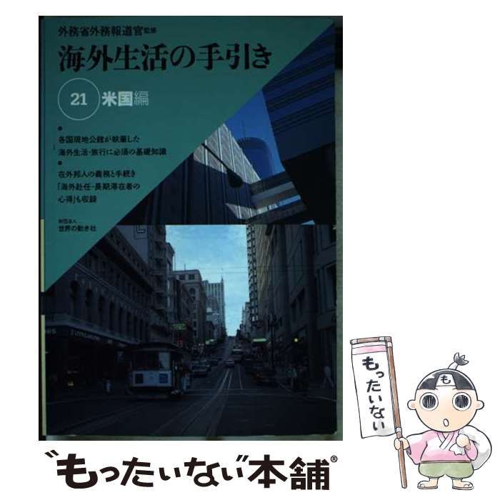 【中古】 海外生活の手引き 第９巻/世界の動き社/外務省 中古】 海外生活の手引き 第9巻/世界の動き社/外務省