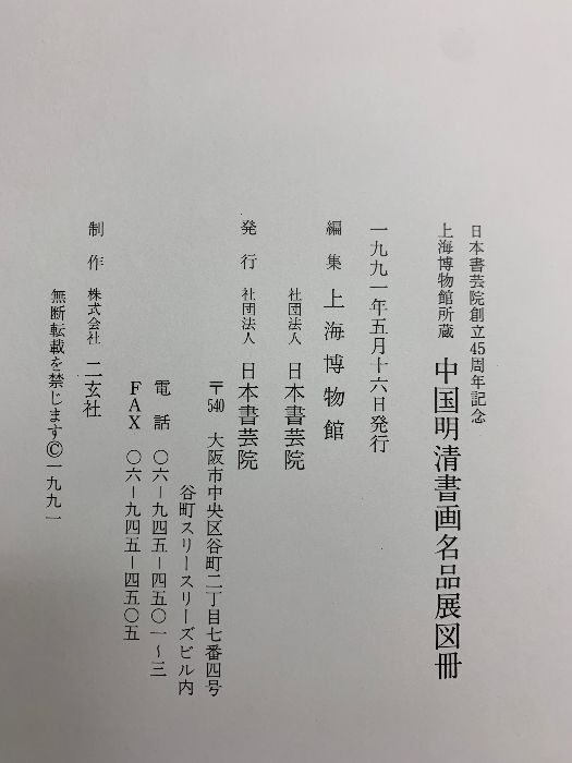 図録】上海博物館所蔵［中国明清書画名品展図冊］日本書芸院創立