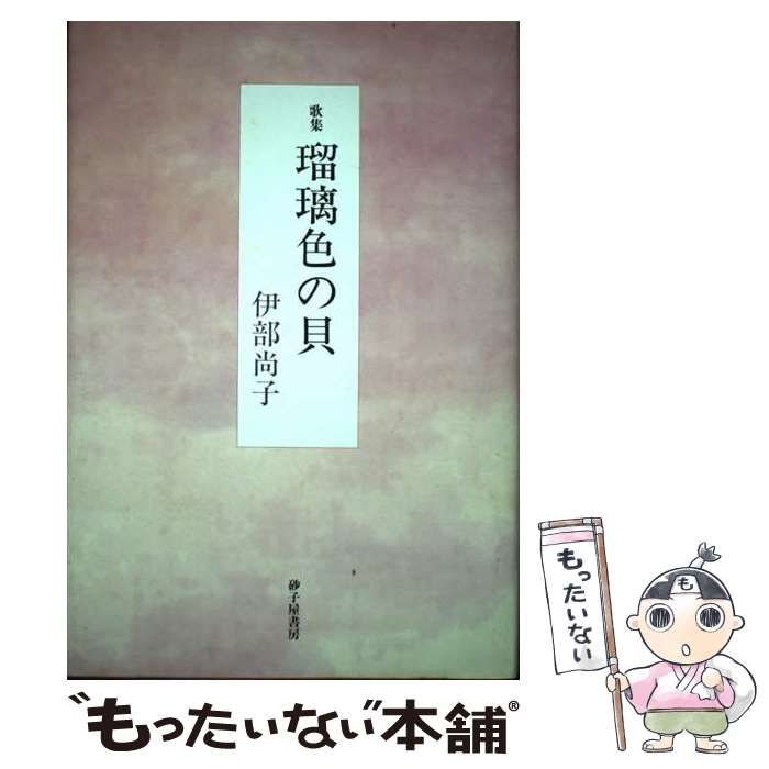 【中古】 瑠璃色の貝 歌集 / 伊部尚子 / 砂子屋書房