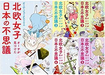 【】北欧女子オーサが見つけた日本の不思議 1-5巻セット (メディアファクトリーのコミックエッセイ)