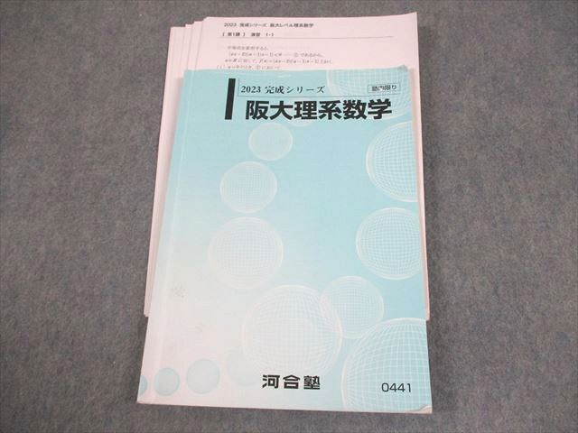 河合塾 大阪大学 阪大理系数学 テキスト 2023 完成シリーズ 015m0D 河合塾 大阪大学 阪大理系数学 テキスト 2023 完成シリーズ 015m0D