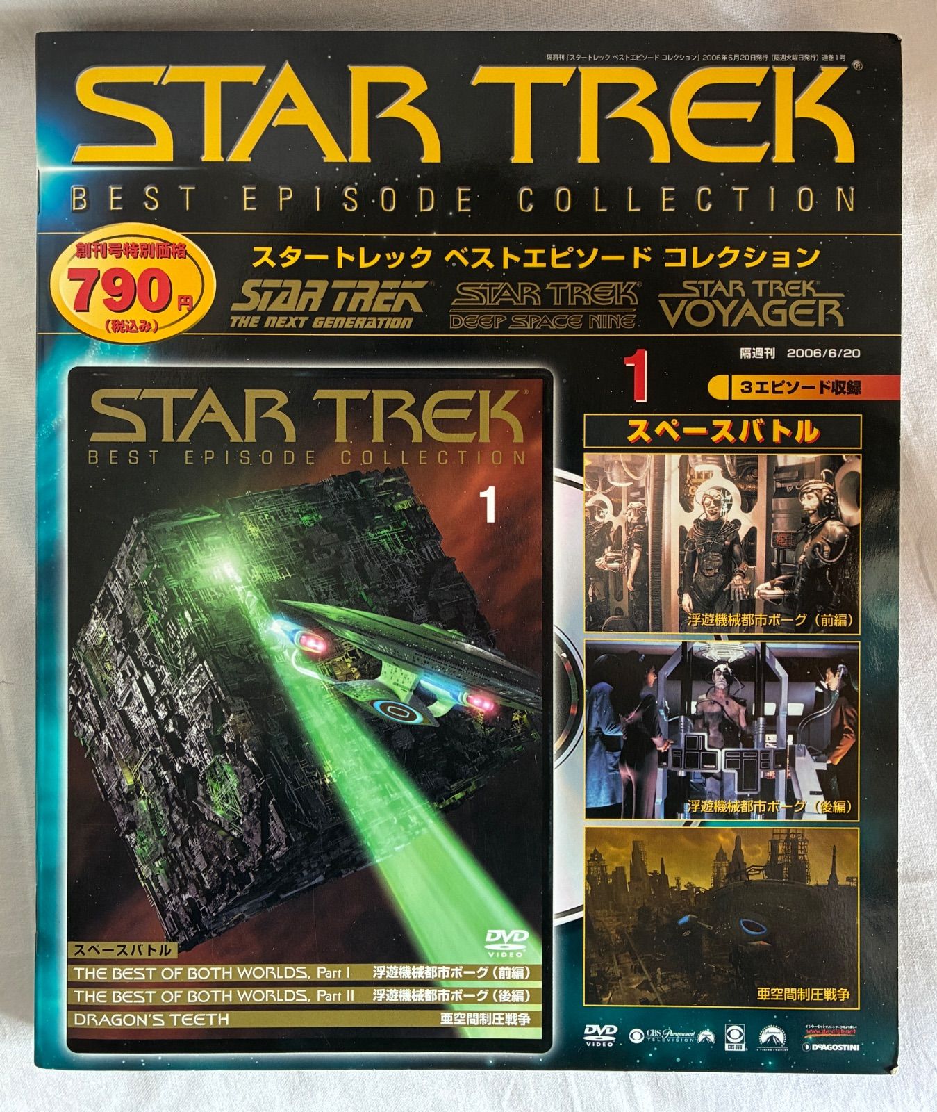 スタートレック ベストエピソードコレクション DVD 1〜127巻 まで スタートレック ベストエピソードコレクション 1~11巻 DVD