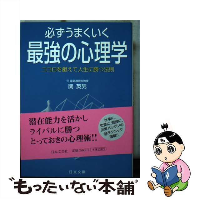 中古】 必ずうまくいく最強の心理学 ココロを鍛えて人生に勝つ法則 （にちぶん文庫） / 関 英男 / 日本文芸社 - メルカリ