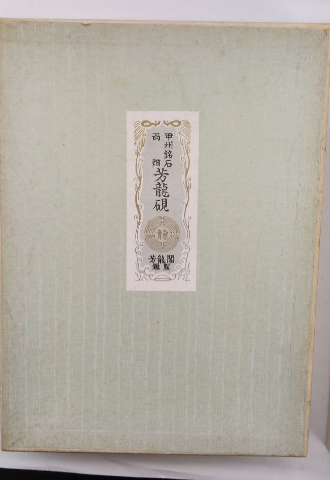アート用品 未使用品 芳龍硯 雨畑 甲州銘石 芳龍閣鑑