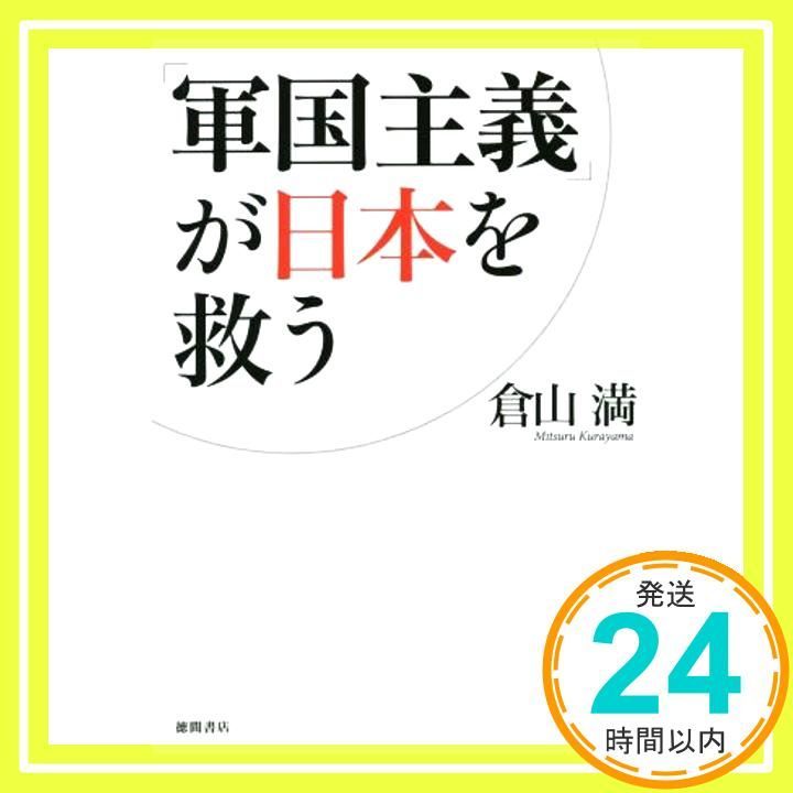 軍国主義 が日本を救う 一般書 倉山 満_02