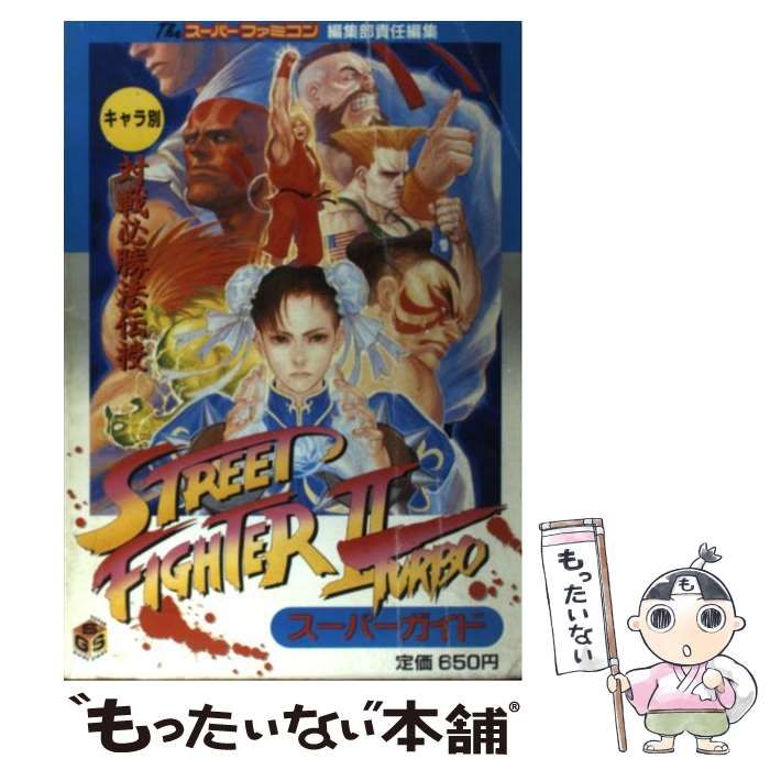 【中古】 ストリートファイター2ターボスーパーガイド ストリートファイター 『中古即納』{箱説明書なし}{SFC