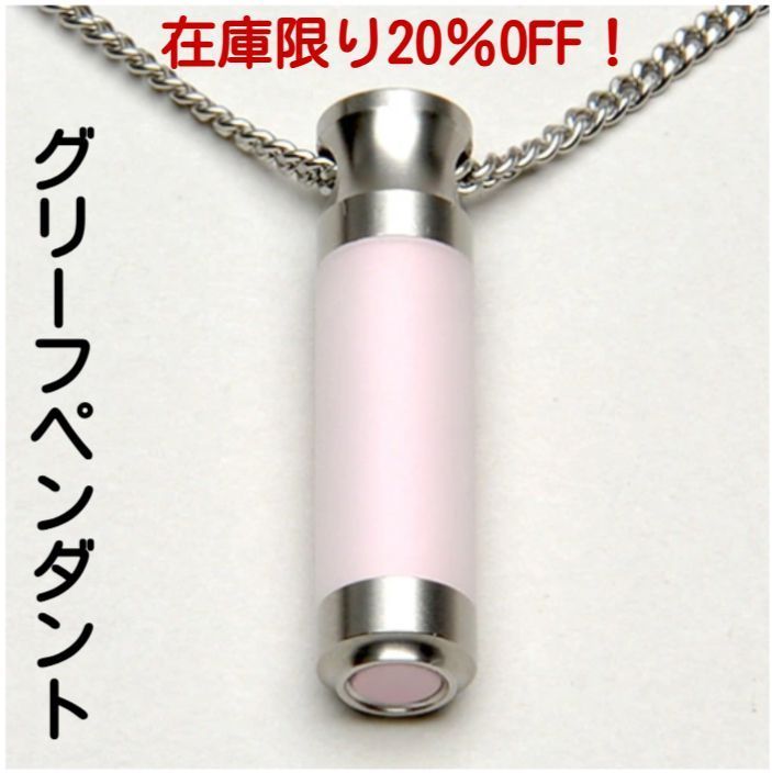 在庫限り20%OFF グリーフペンダント スティックタイプピンク 手元供養 ステンレス チェーン付 遺骨遺品 いつも一緒 ペット供養 スリム 遺骨収納 仏具 メモリアルペンダント オシャレ