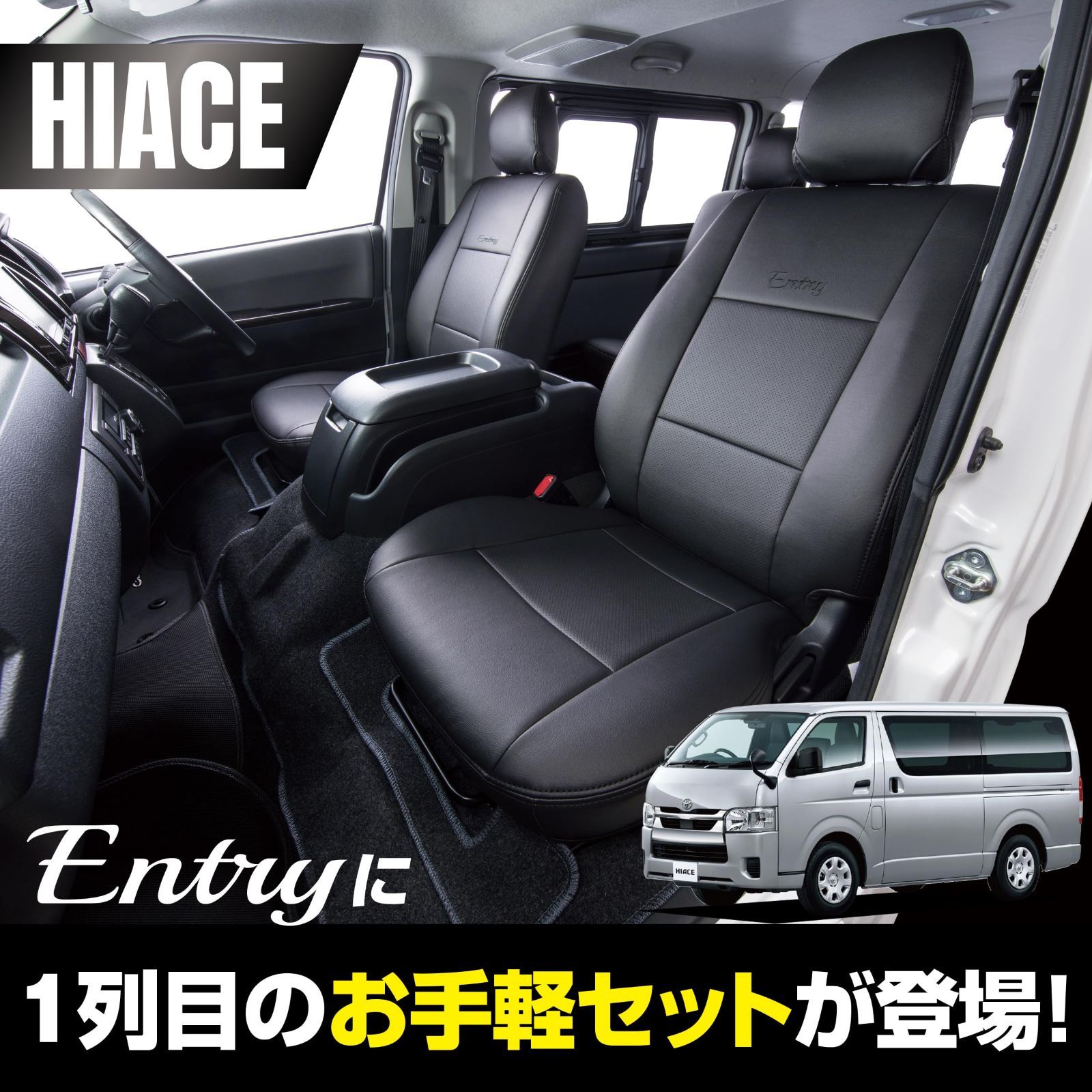 ENTRY(エントリー) by クラッツィオ シートカバー(1列目のみ 