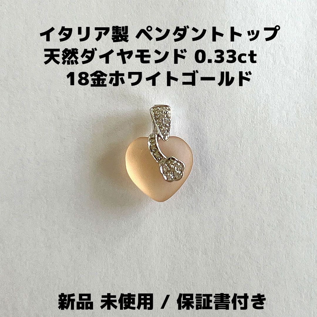 【イタリア製】 BICE・ビーチェ K18ホワイトゴールド 天然ダイヤモンド 0.33ct ペンダントトップ 【新品・未使用】BT0041