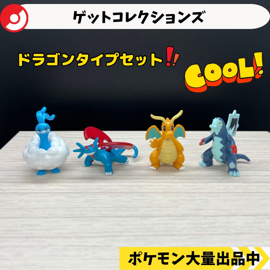 ポケモンフィギュア　モンコレ　ゲットコレクションズ　ポケモンセンター ゲットコレクションズ チルタリス ボーマンダ カイリュー