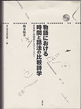 【】【非常に良い】物語における時間と話法の比較詩学―日本語と中国語からのナラトロジー (叢書記号学的実践)