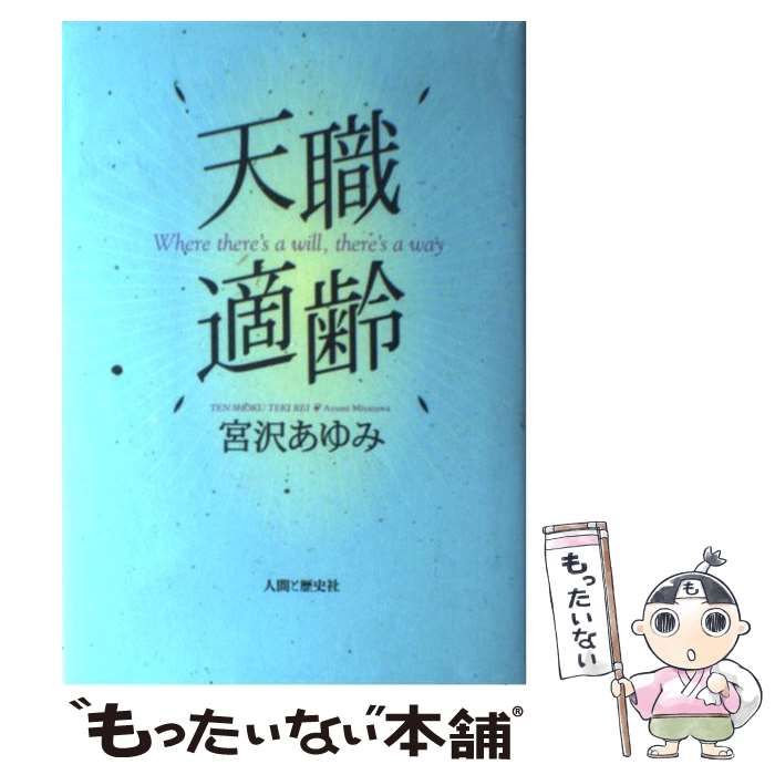 中古】 天職適齢 / 宮沢 あゆみ / 人間と歴史社 - メルカリ