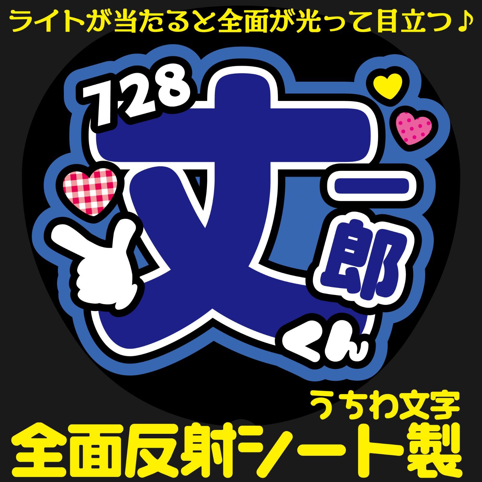 宮近海斗 応援うちわ 名前うちわ 名前パネル 規格内（宮近海斗 応援 