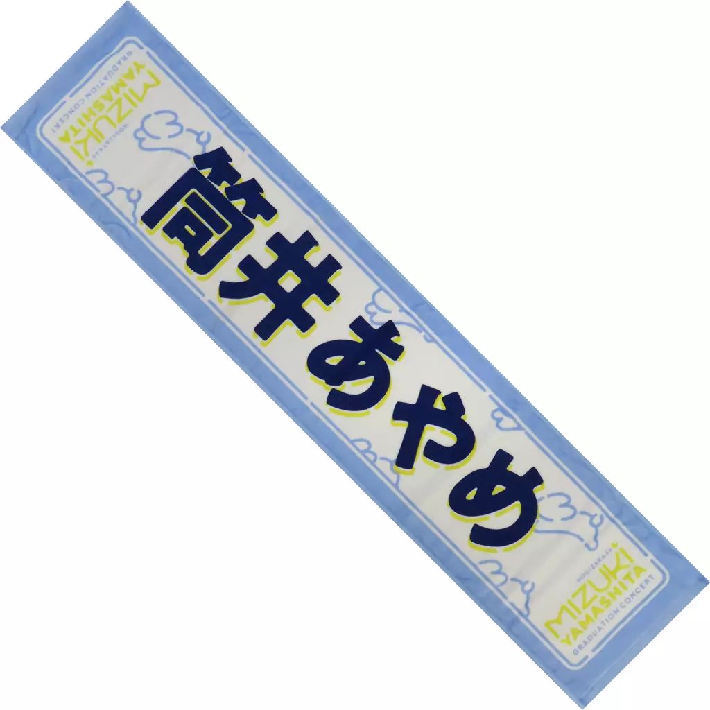 中古】タオル・手ぬぐい 筒井あやめ 個別マフラータオル 「乃木坂46