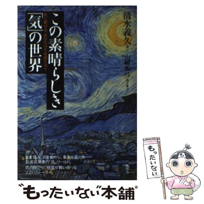 中古】 この素晴らしき「気」の世界 気と繋がる、あなたは今を超える 