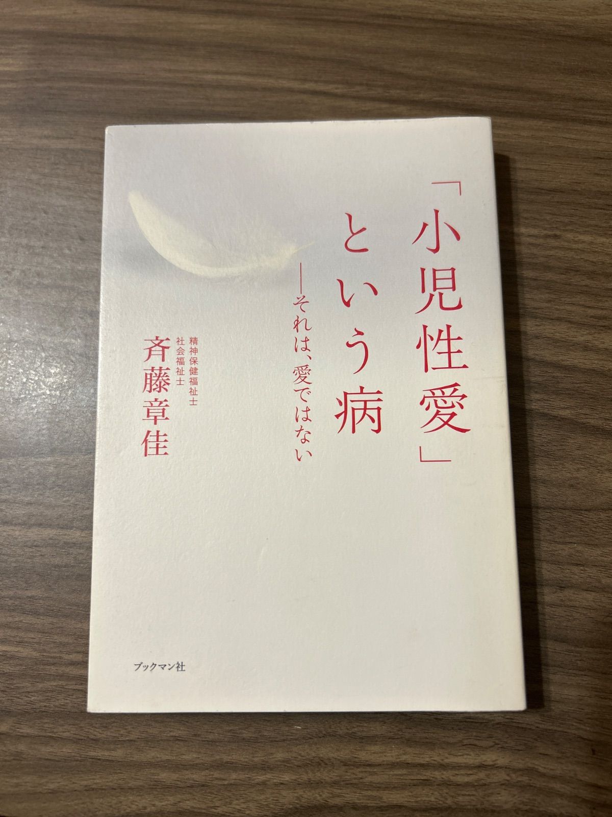 小児性愛」という病 ―それは愛ではない - メルカリ