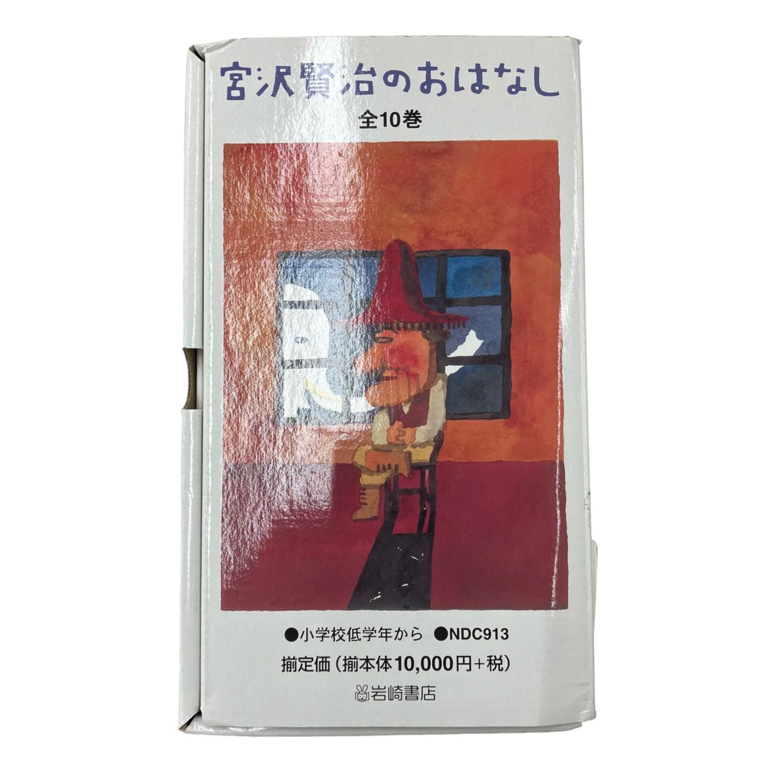 岩崎書店・宮沢賢治のおはなし 全10巻 - メルカリ