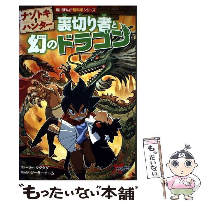どっちが強い!?　25冊セット 角川まんが 科学シリーズ　ナゾトキハンター ナゾトキ・ハンター 裏切り者と幻のドラゴン」ソーラーチーム