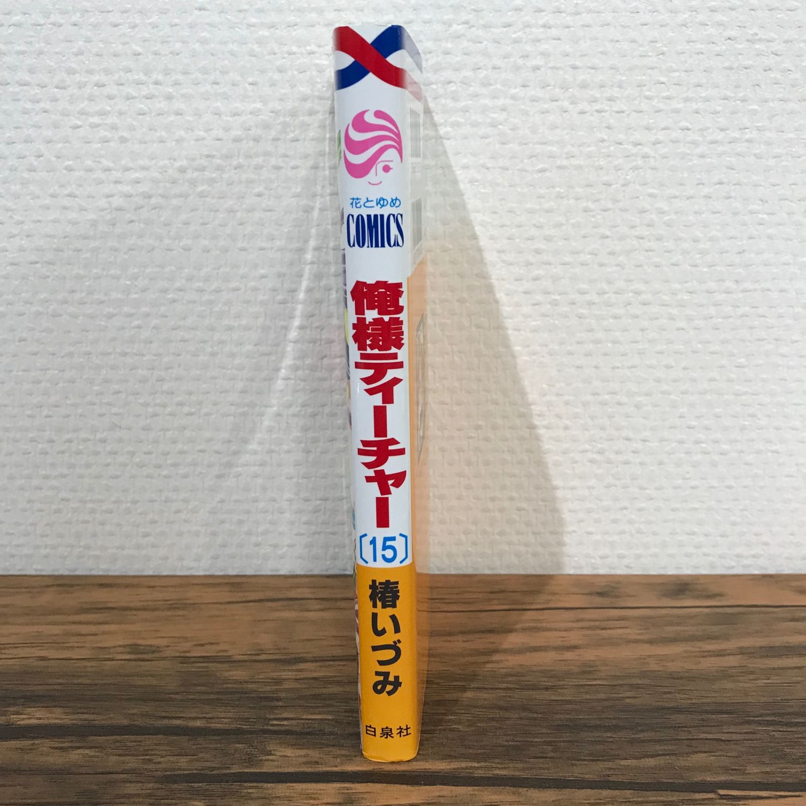 初版】俺様ティーチャー 15巻/椿いづみ/GF-0225009236-YP