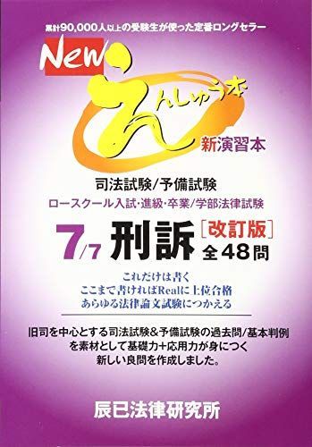 Newえんしゅう本: 司法試験/予備試験 ロースクール入試・進級・卒業/学部法律試験 (7)