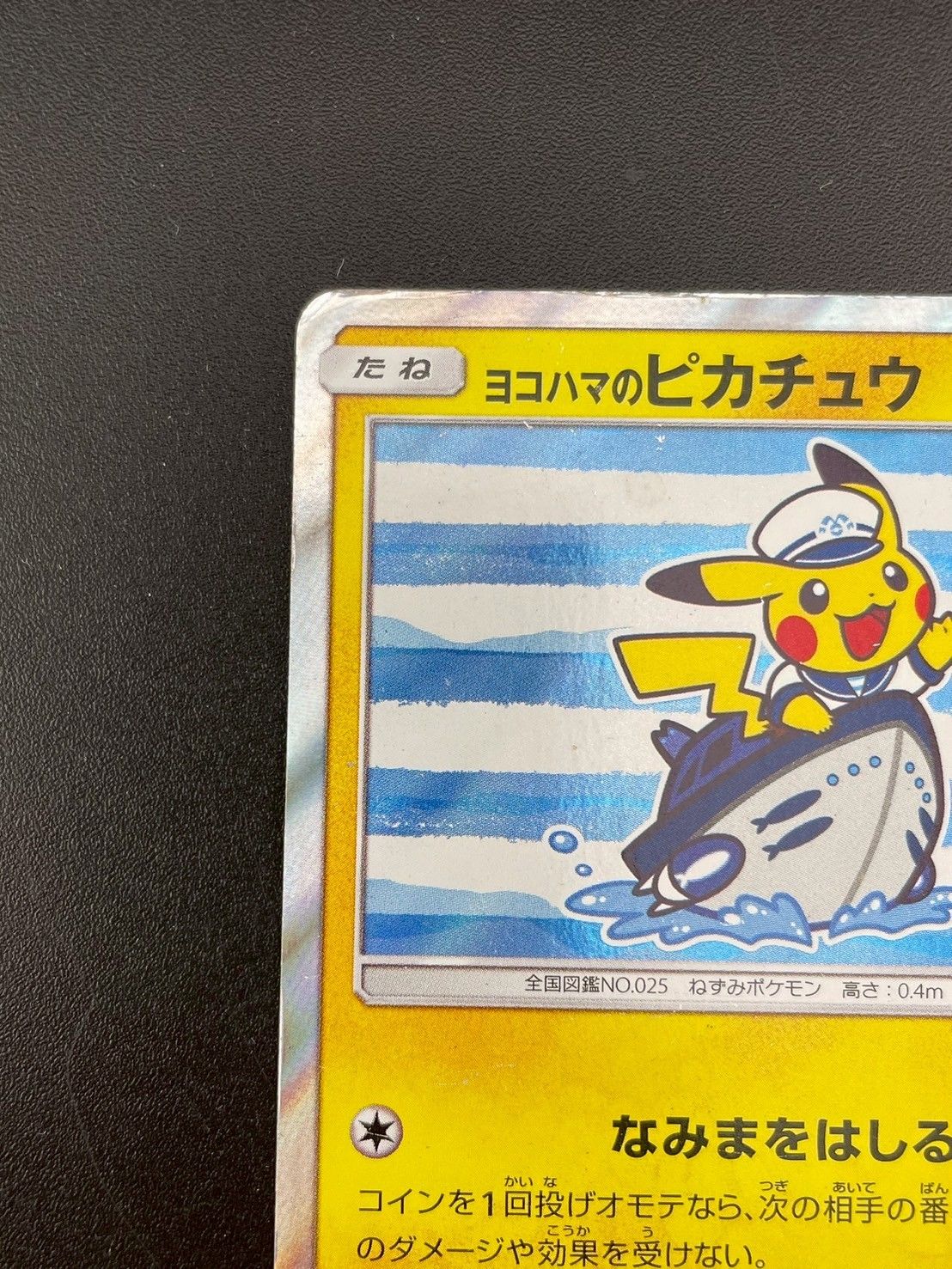 中古品】ヨコハマのピカチュウ PROMO B 283/SM-P サン&ムーン