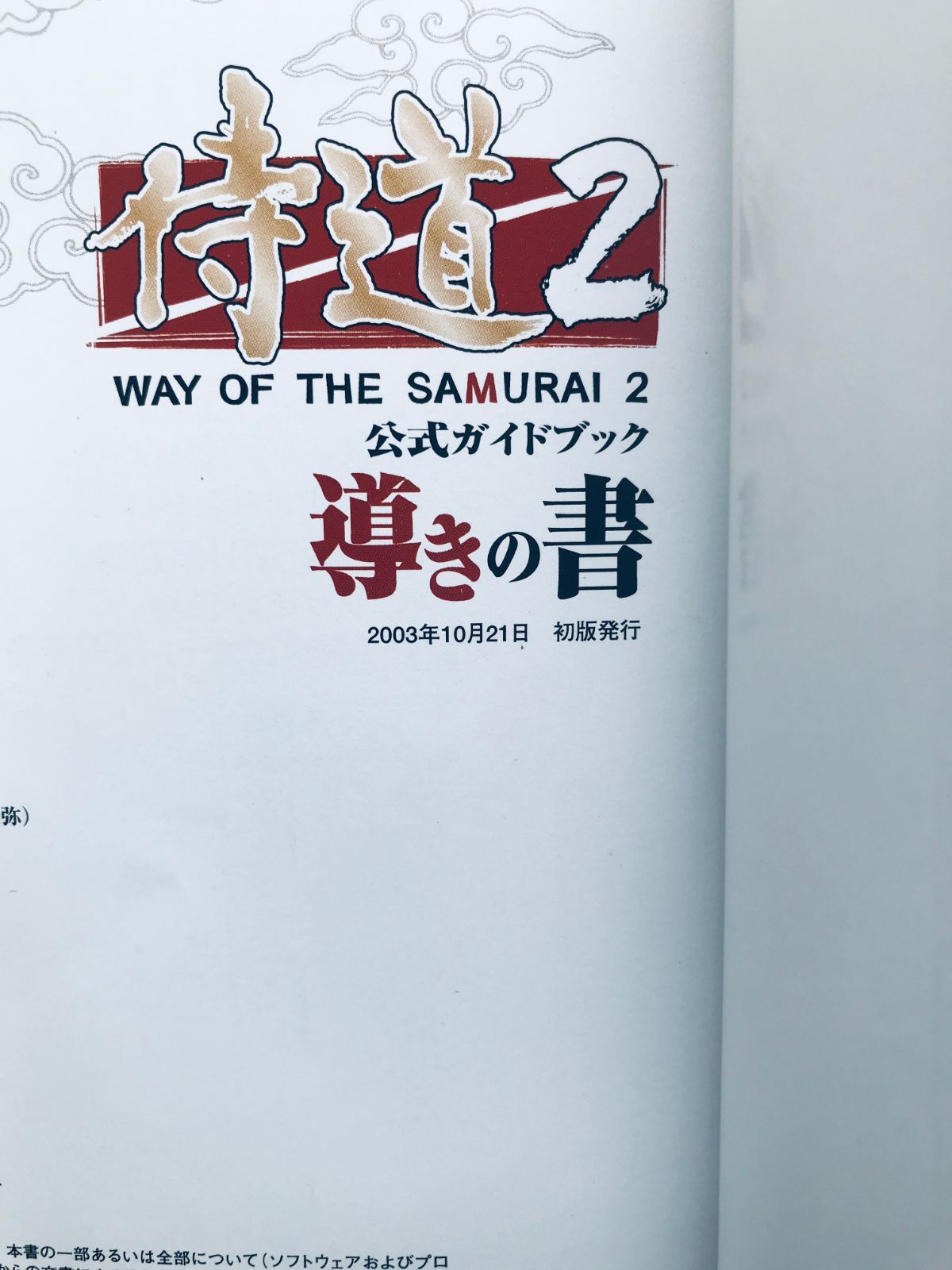 侍道2 導きの書 公式ガイドブック PS2 攻略本 初版 ハガキ SAMURAIDO2 