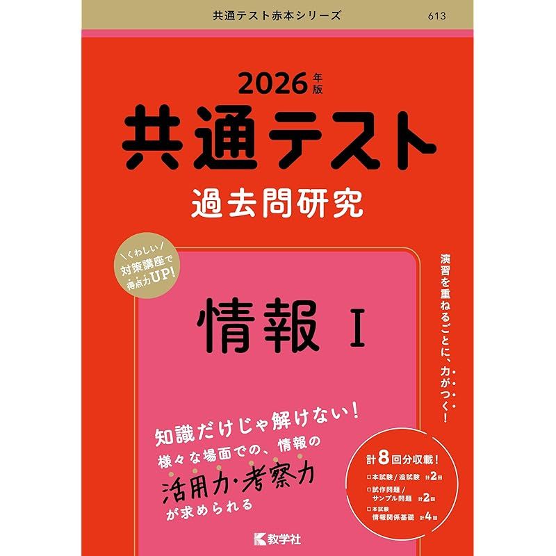 共通テスト過去問研究 赤本 2026 6冊セット 共通テスト過去問研究 情報 (2026年版共通テスト赤本シリーズ