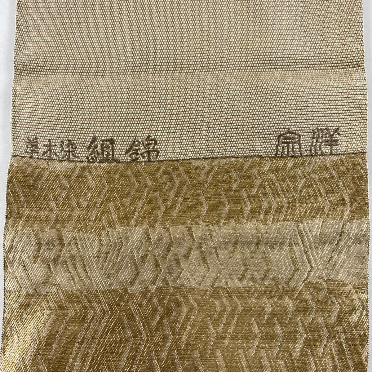 H-581 名古屋帯 松葉仕立て 正絹 九寸 唐草 横段模様