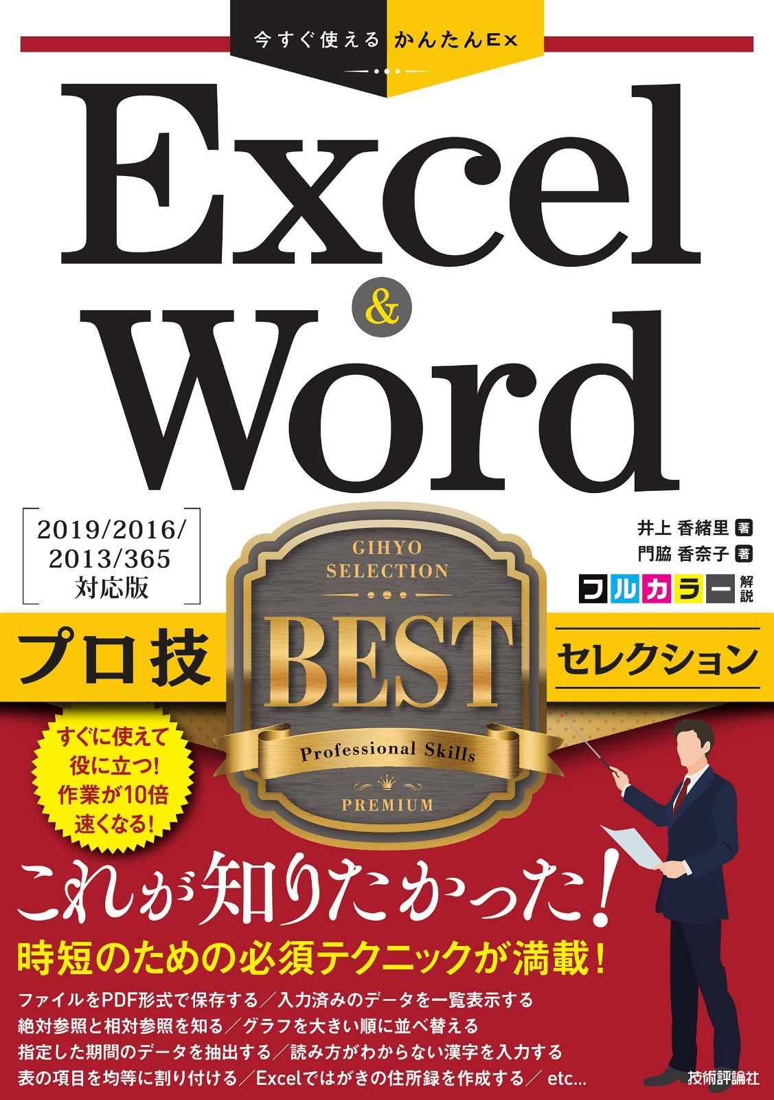 今すぐ使えるかんたんEx Excel u0026 Word プロ技BEST セレクション[2019/2016/2013/365 対応版] - メルカリ