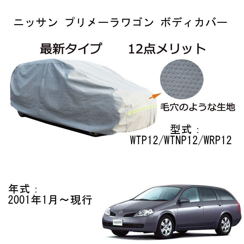 AUNAZZ カーカバー ニッサンプリメーラワゴン WTP12 WTNP12 WRP12 2000年1月～現行 専用カーボディカバー 純正 UVカット 凍結防止 超声波合成防水素材 5層構造 3本防風ベルト付け 防水ファスナー右側