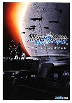 新作入荷，得価 【中古】 無限航路 パーフェクトガイドブック その他