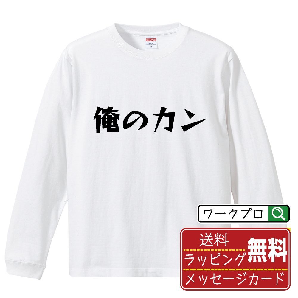 俺のカン デザイナーが描く おすすめ プリント 長袖 Tシャツ ロンT 【 麻雀 】 XS S M L LL XL XXL 【 漢字Tシャツ おもしろtシャツ 誕生日 クリスマス ギフト 等 】