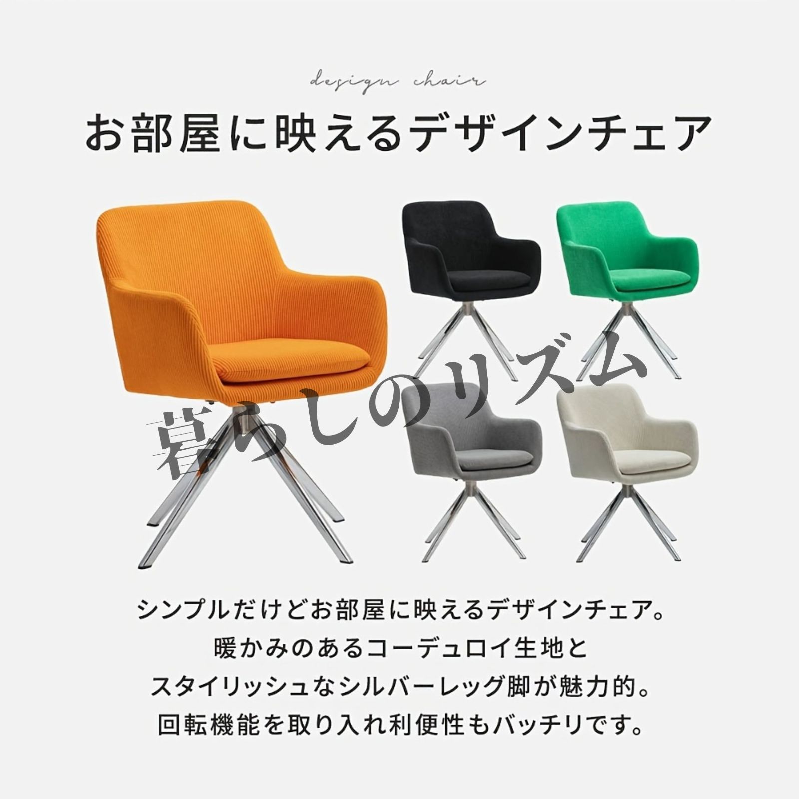 ダイニングチェア 回転 肘付 コーデュロイ 1脚 おしゃれ 疲れにくい