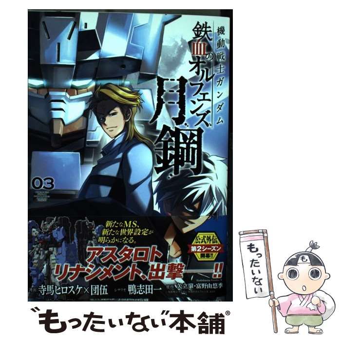 中古】 機動戦士ガンダム鉄血のオルフェンズ月鋼 03 (角川コミックス・エース) / 寺馬ヒロスケ 団伍、鴨志田一 / ＫＡＤＯＫＡＷＡ - メルカリ