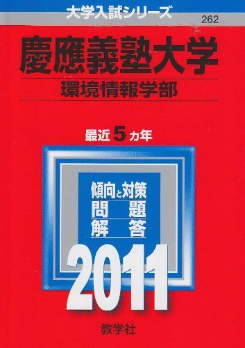 慶應義塾大学(環境情報学部) [2011年版 大学入試シリーズ] (大学入試