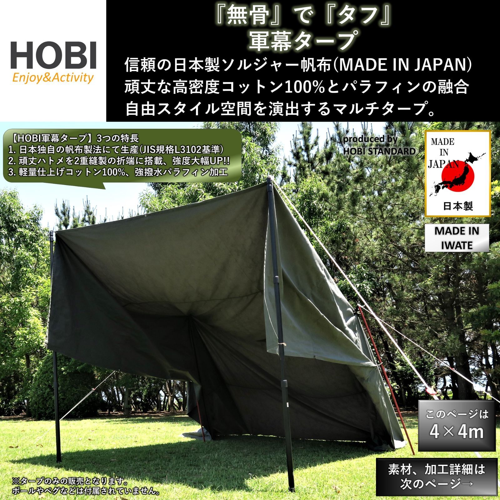 HOBI 軍幕タープ【日本製】4×4ｍ 上質ソルジャー帆布 コットン100