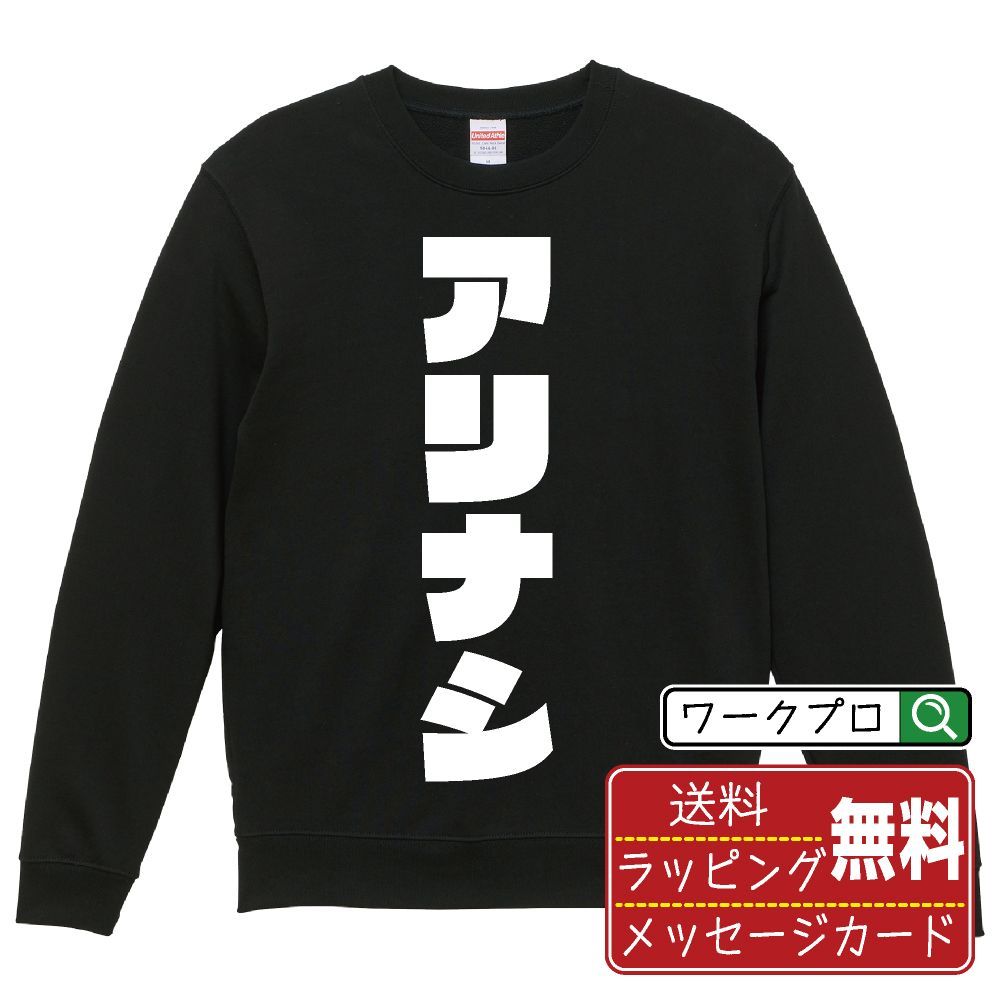 アリナシ (アリナシ) スウェット デザイナーが描く おすすめ プリント トレーナー 【 麻雀 】 S M L LL XL XXL 110 130 150  【 漢字スウェット おもしろスウェット 誕生日 クリスマス ギフト 等 】