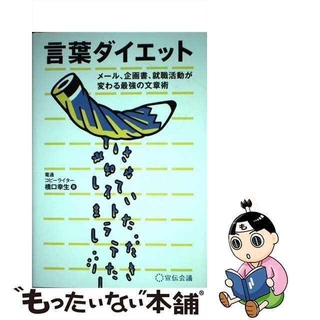 言葉ダイエット メール、企画書、就職活動が変わる最強の文章術 宣伝